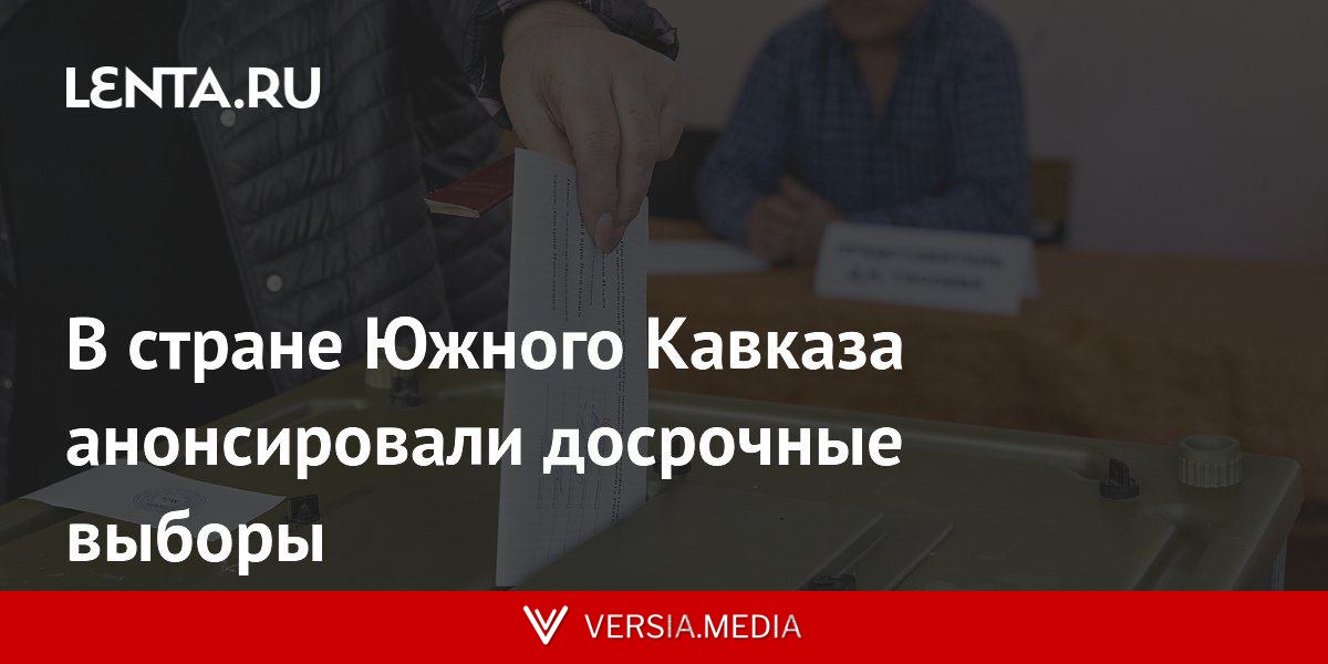 В стране Южного Кавказа анонсировали досрочные выборы