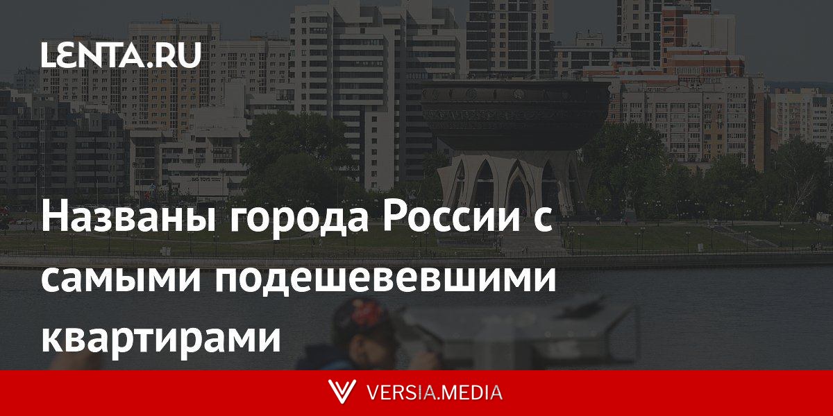 Названы города России с самыми подешевевшими квартирами