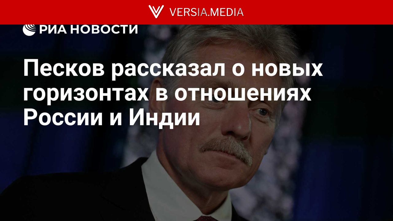 Песков рассказал о новых горизонтах в отношениях России и Индии