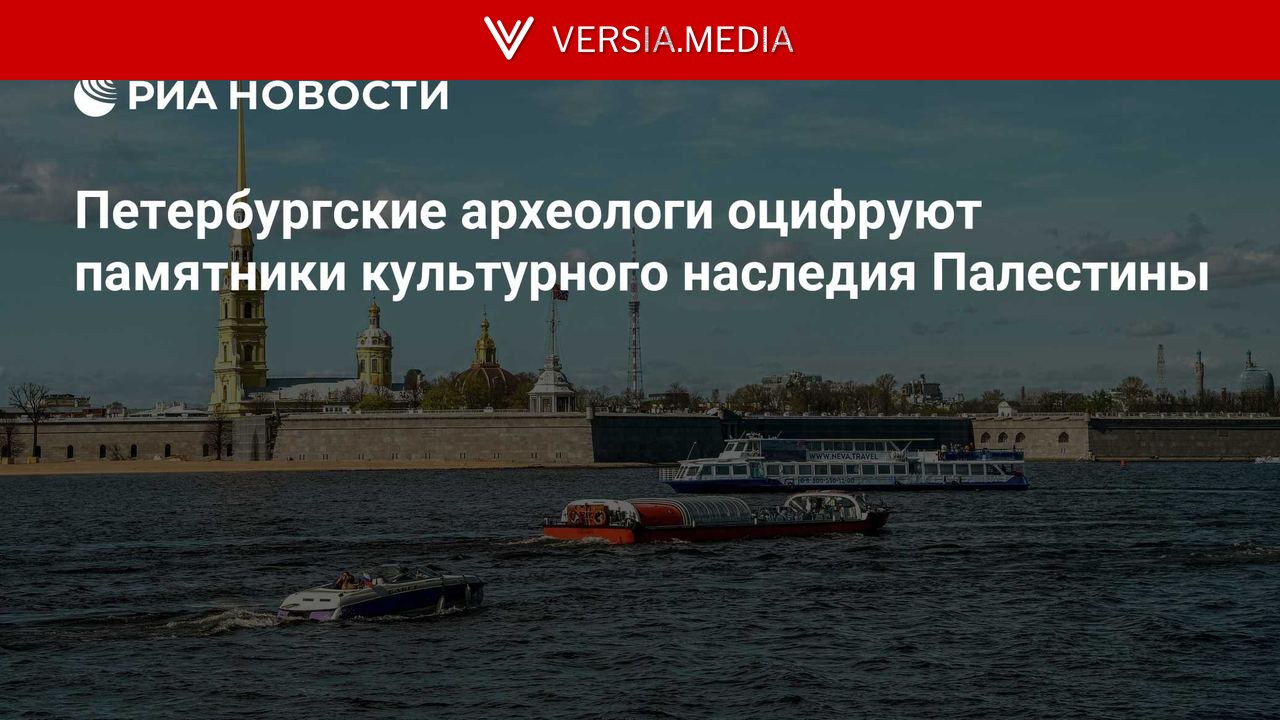 Петербургские археологи оцифруют памятники культурного наследия Палестины