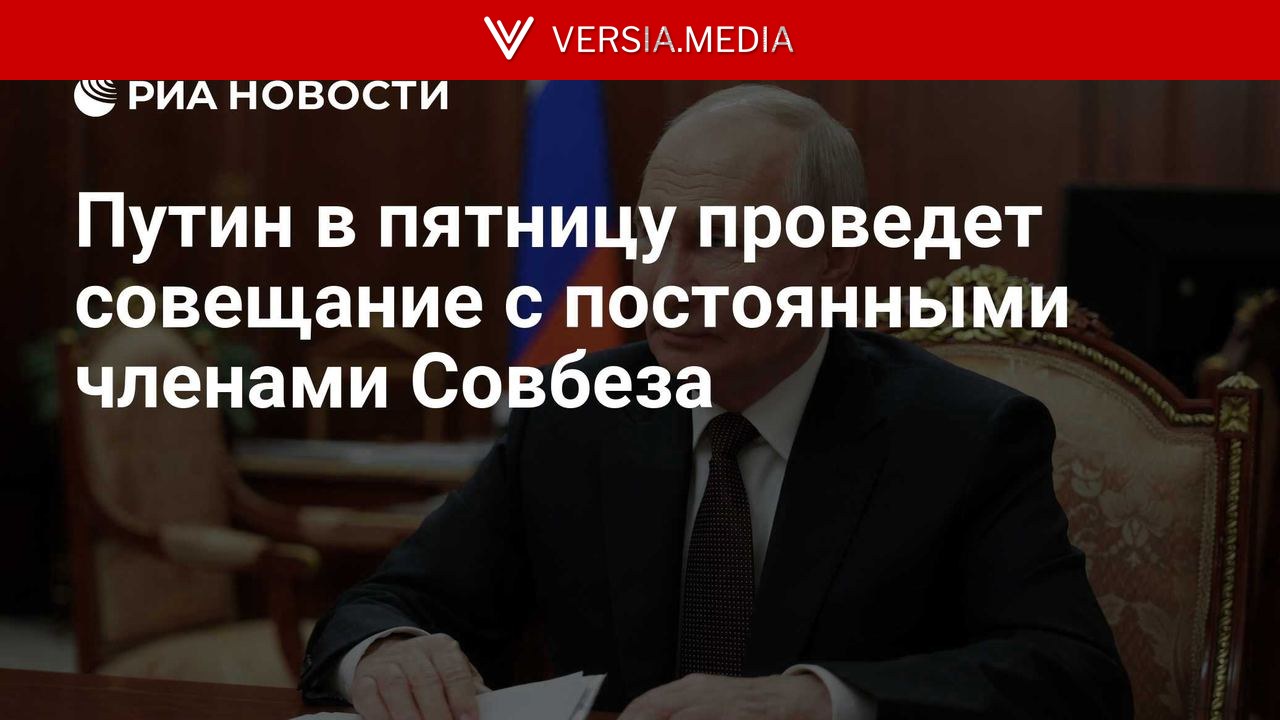 Путин в пятницу проведет совещание с постоянными членами совбеза