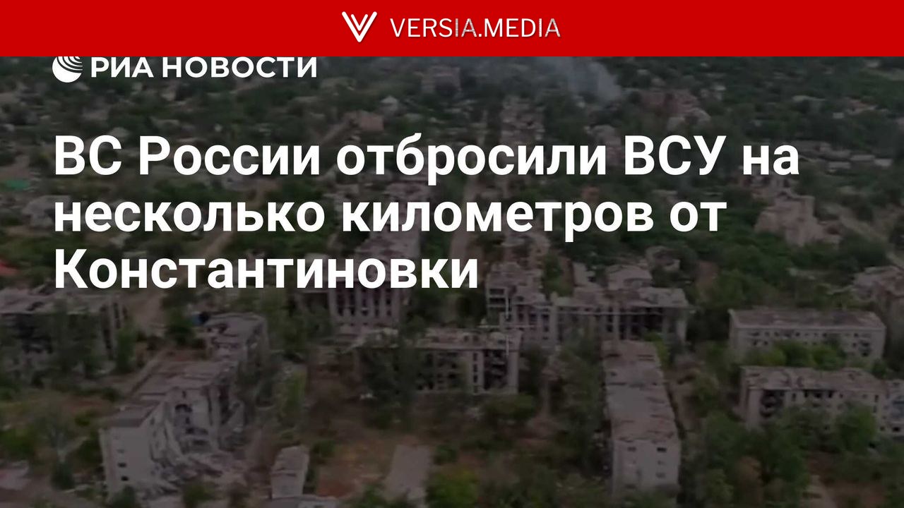 ВС России отбросили ВСУ на несколько километров от Константиновки