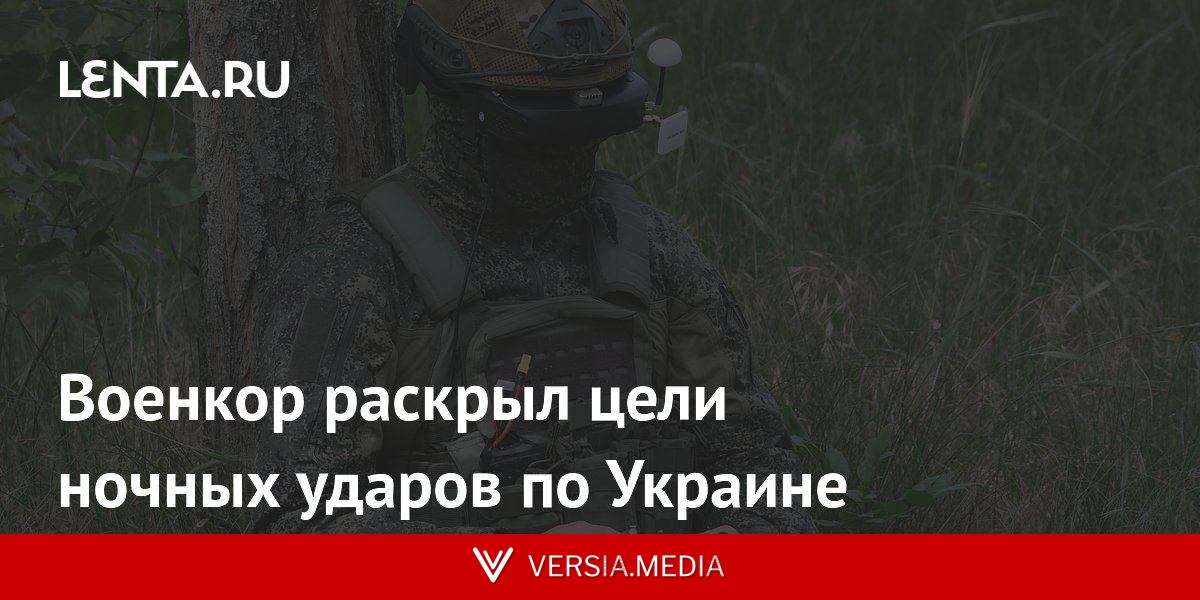 Военкор раскрыл цели ночных ударов по Украине