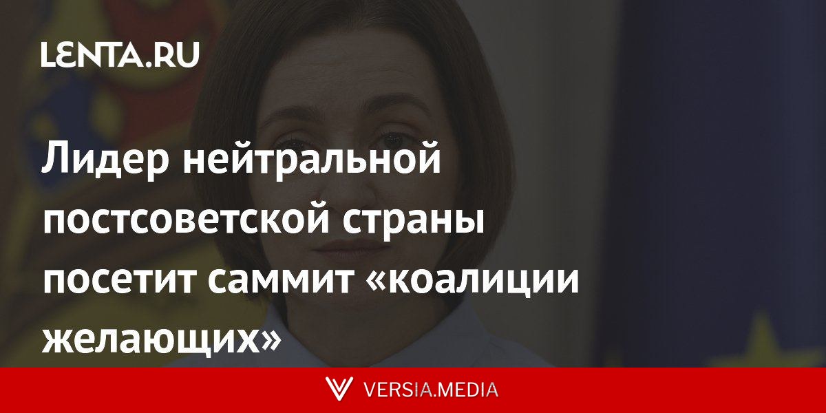 Лидер нейтральной постсоветской страны посетит саммит «коалиции желающих»