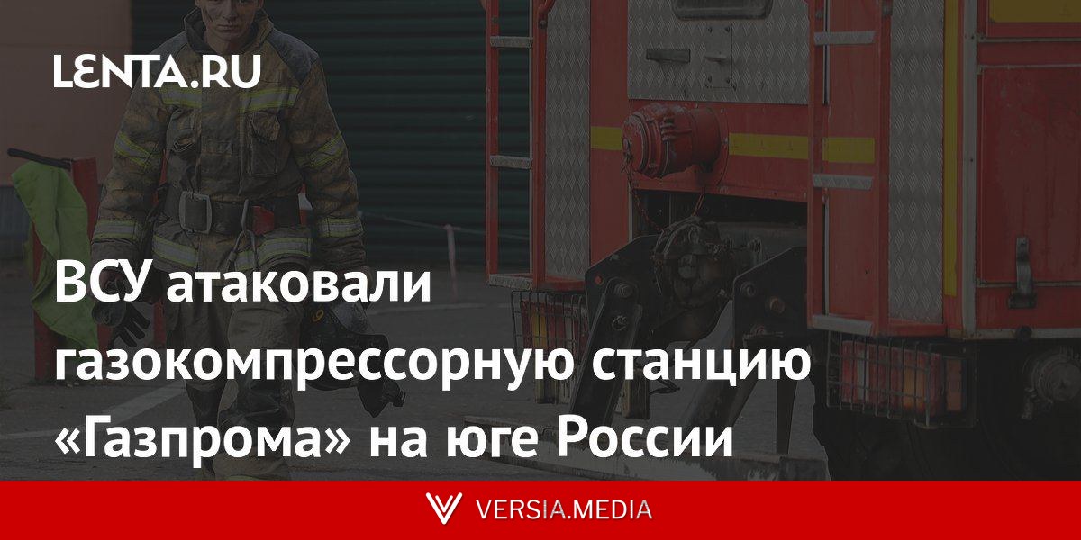 ВСУ атаковали газокомпрессорную станцию «Газпрома» на юге России