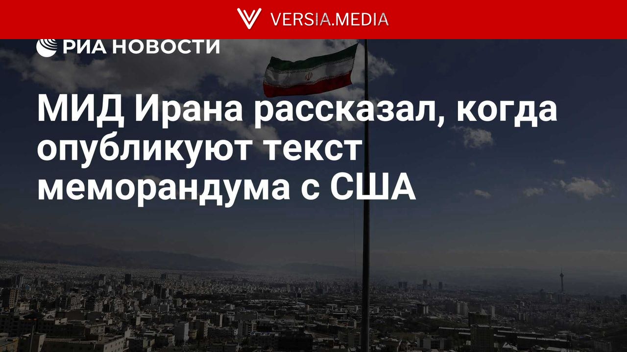 МИД Ирана рассказал, когда опубликуют текст меморандума с США — World News | Versia.media
