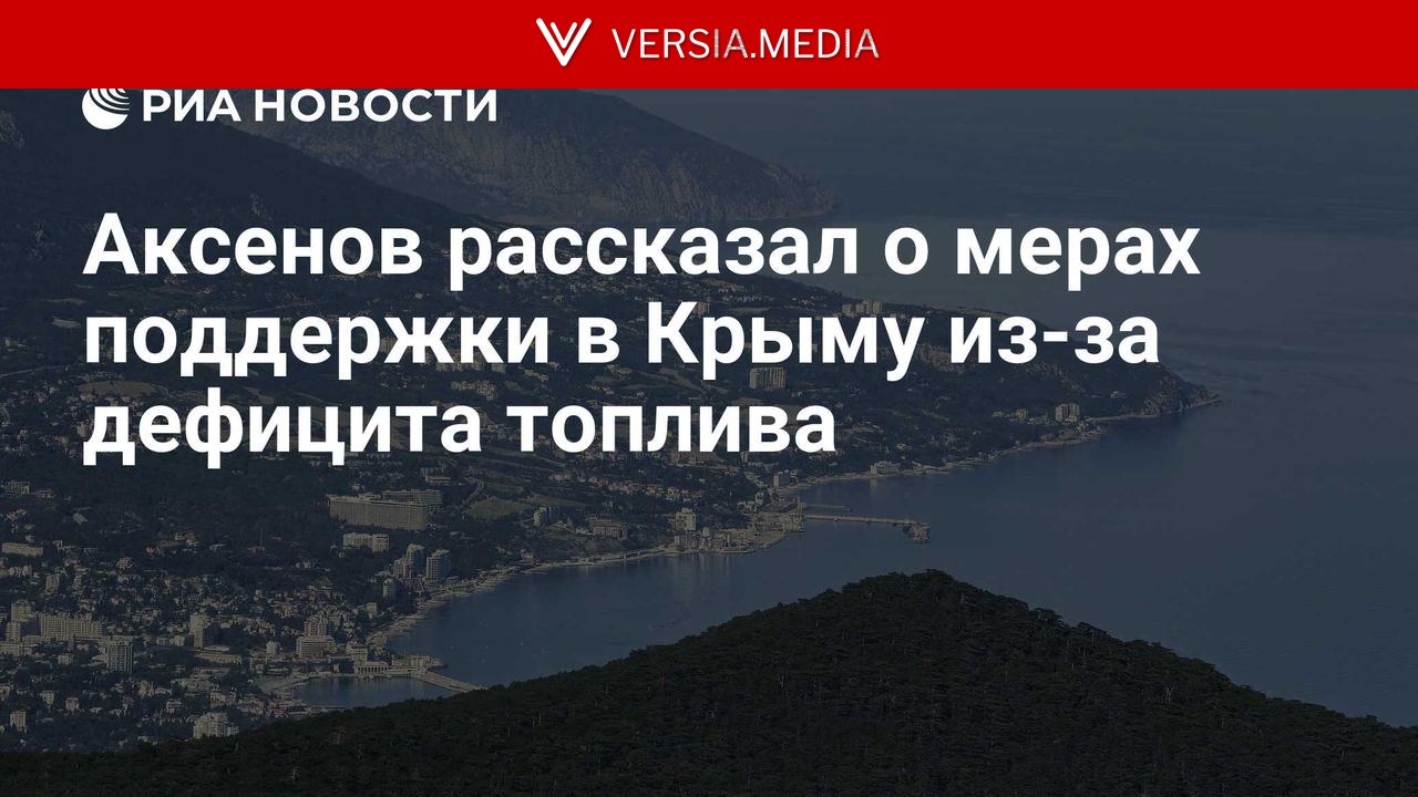 Аксенов рассказал о мерах поддержки в Крыму из-за дефицита топлива