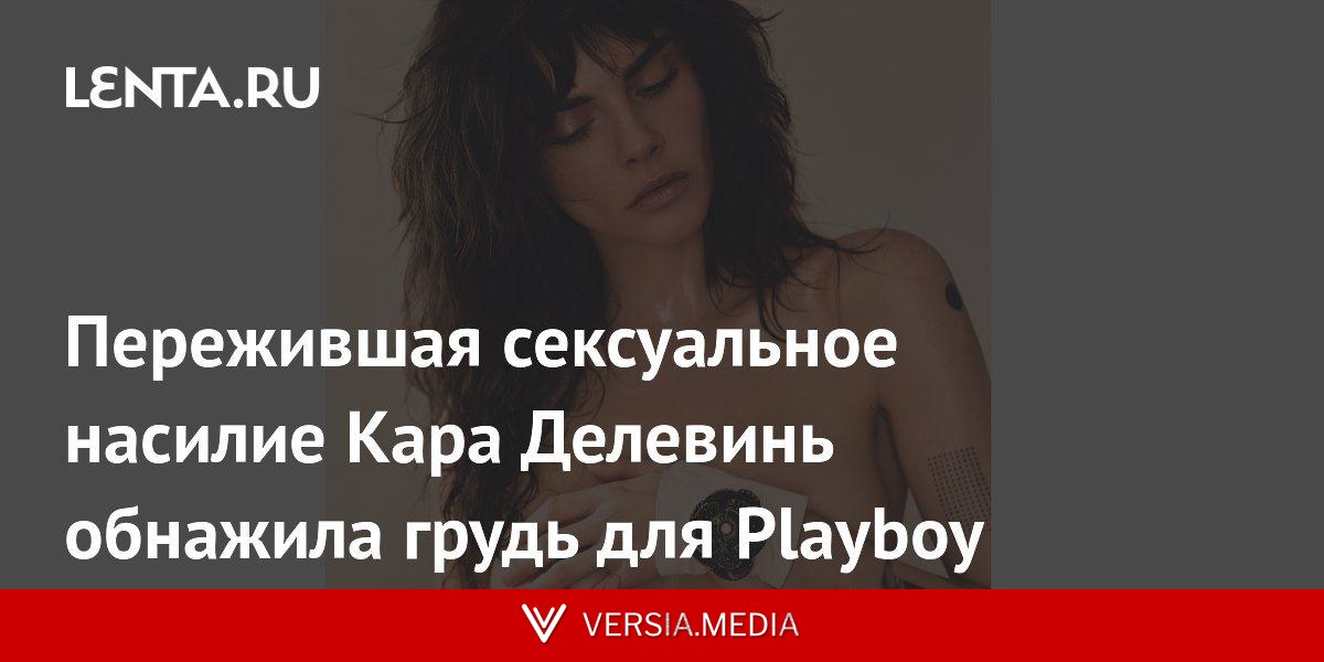 Пережившая сексуальное насилие Кара Делевинь обнажила грудь для Playboy