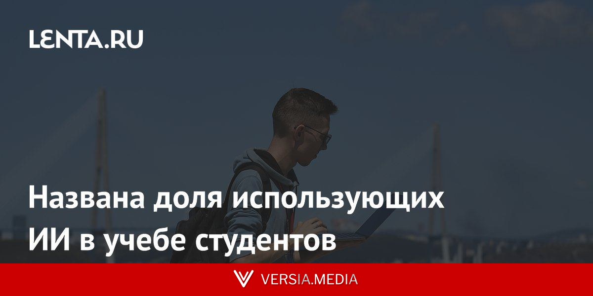 Названа доля использующих ИИ в учебе студентов
