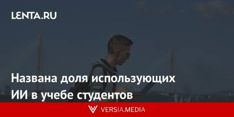 Названа доля использующих ИИ в учебе студентов
