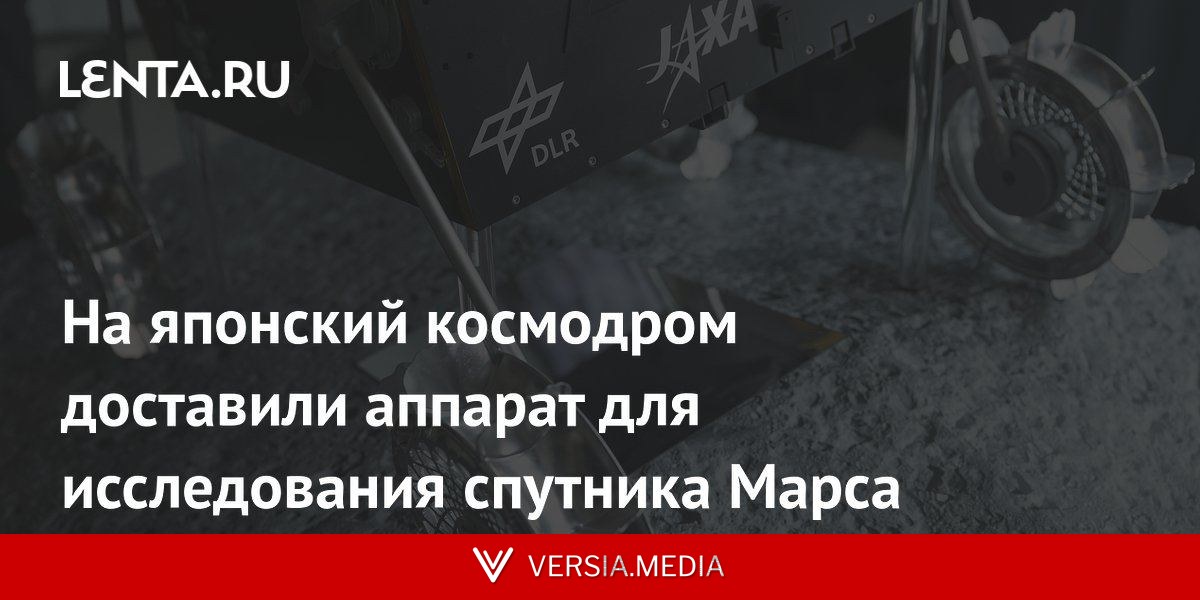 На японский космодром доставили аппарат для исследования спутника Марса