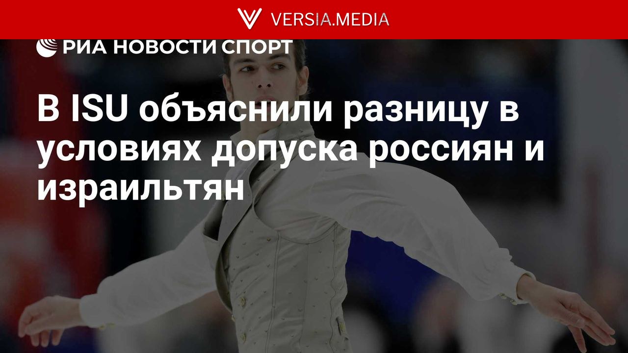 В ISU объяснили разницу в условиях допуска россиян и израильтян