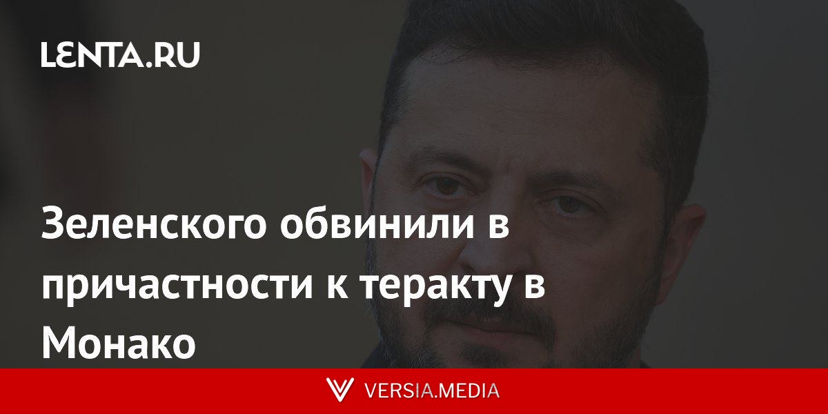 Зеленского обвинили в причастности к теракту в Монако