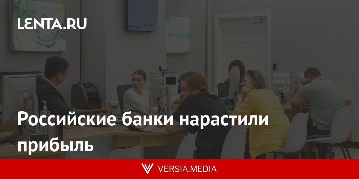Российские банки нарастили прибыль