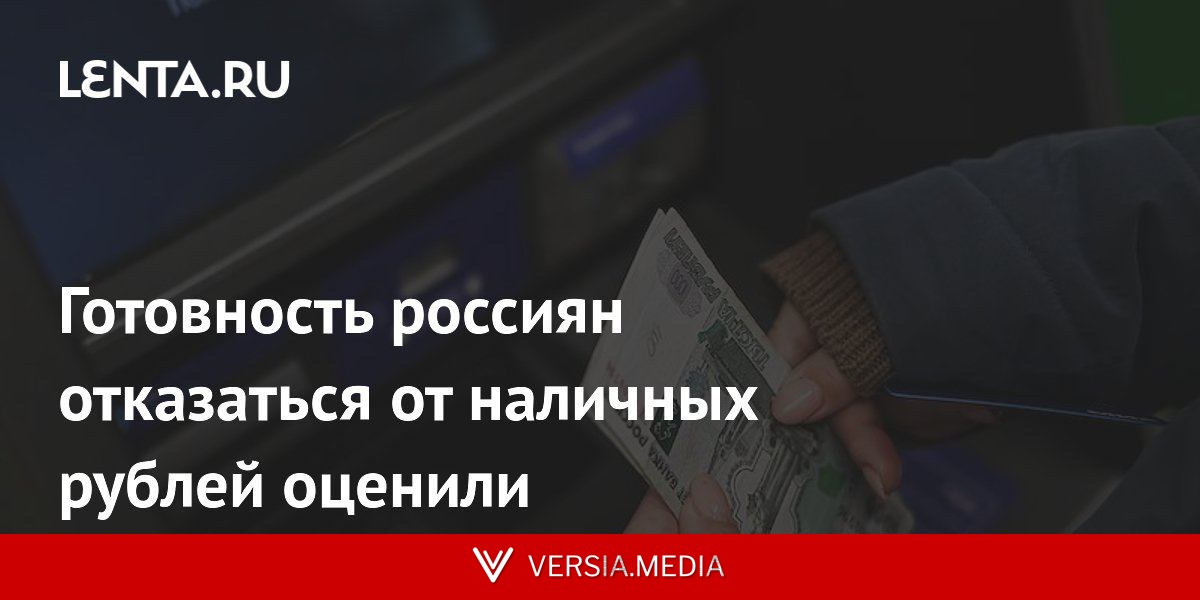 Готовность россиян отказаться от наличных рублей оценили