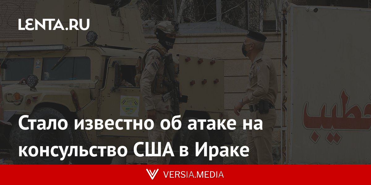 Стало известно об атаке на консульство США в Ираке
