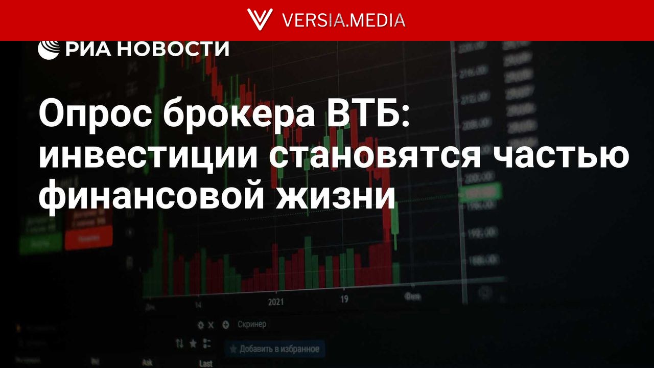 Опрос брокера ВТБ: инвестиции становятся частью финансовой жизни