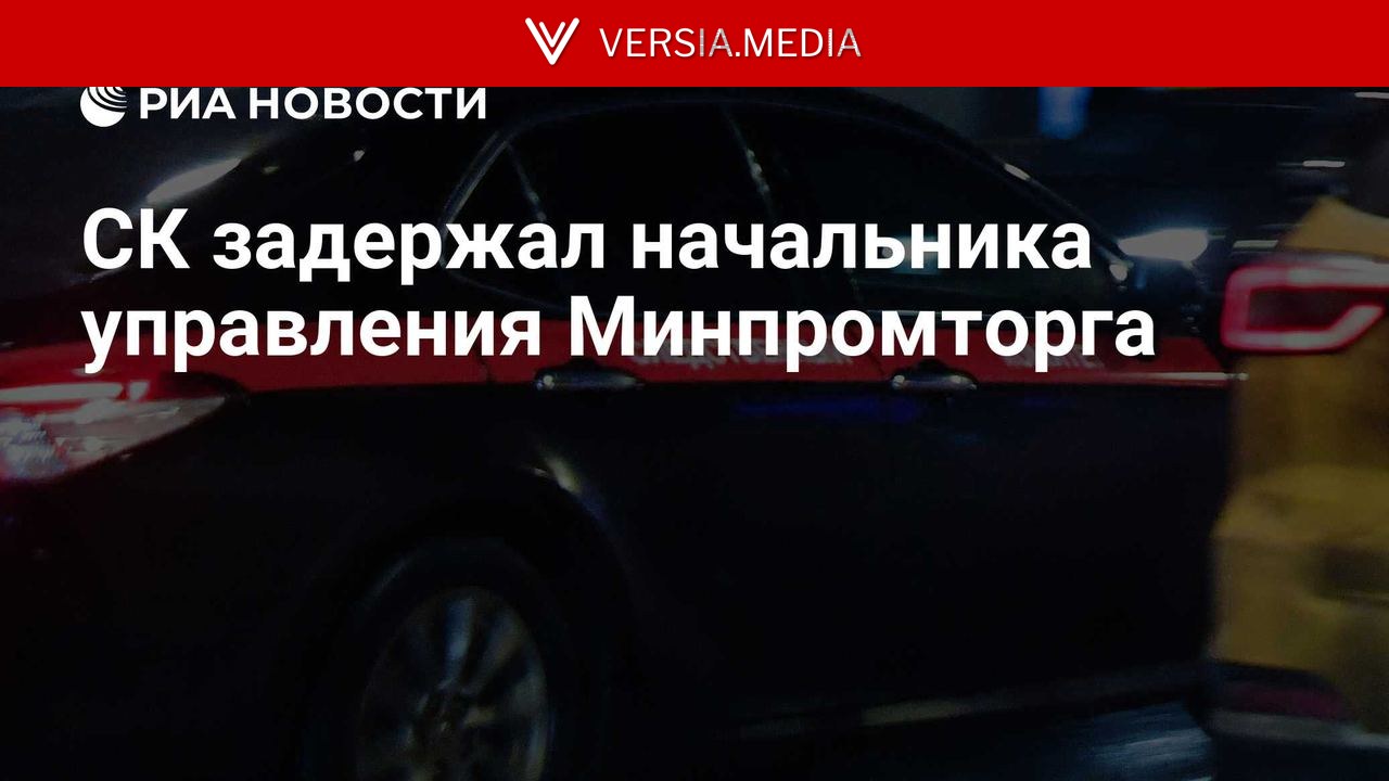 СК задержал начальника управления Минпромторга
