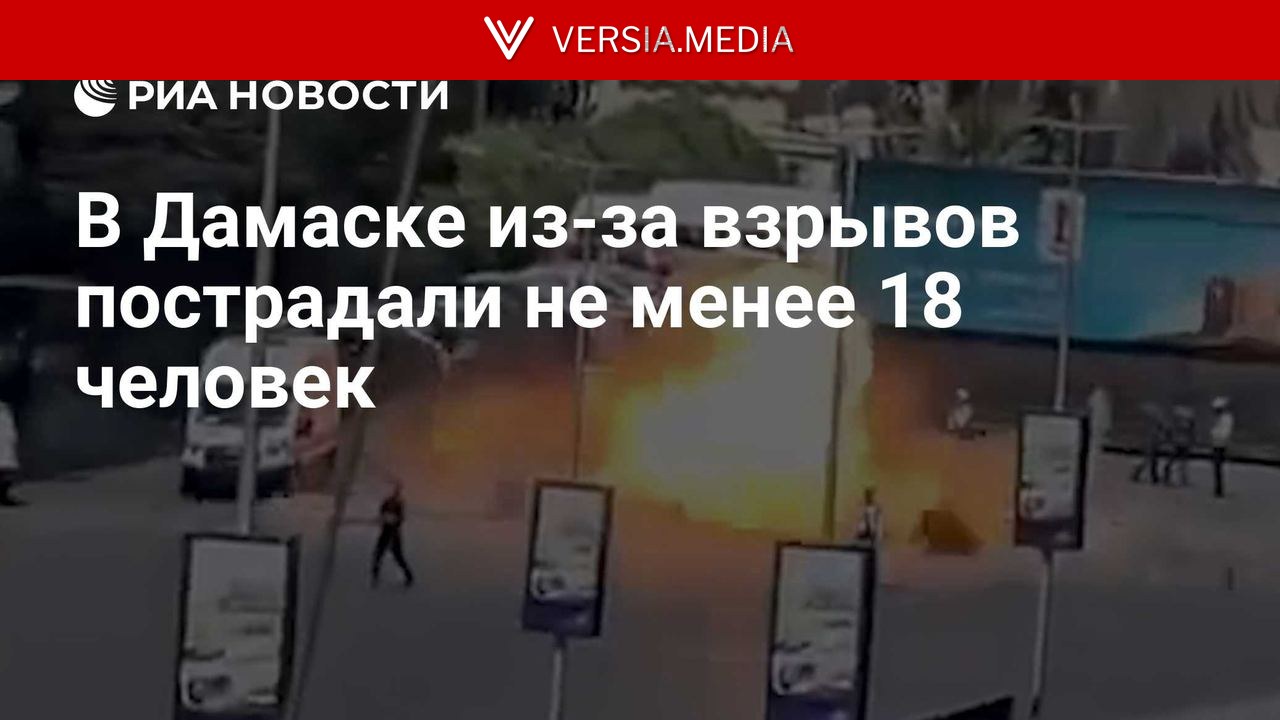 В Дамаске из-за взрывов пострадали не менее 18 человек