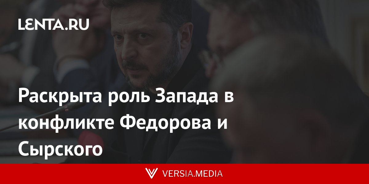 Раскрыта роль Запада в конфликте Федорова и Сырского