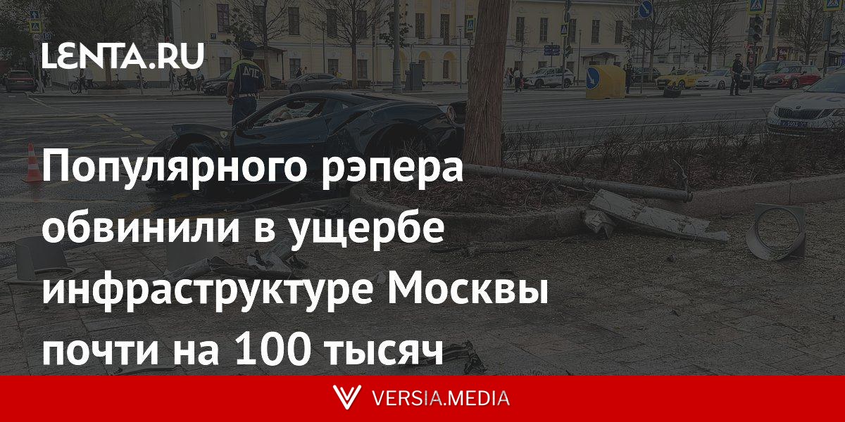 Популярного рэпера обвинили в ущербе инфраструктуре Москвы почти на 100 тысяч