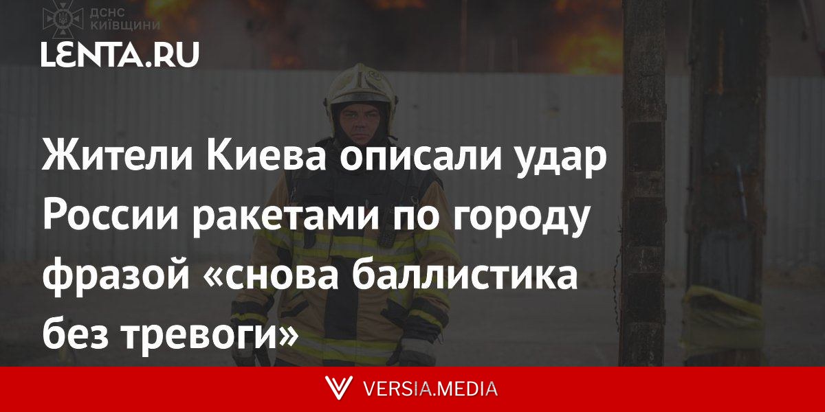 Жители Киева описали удар России ракетами по городу фразой «снова баллистика без тревоги»
