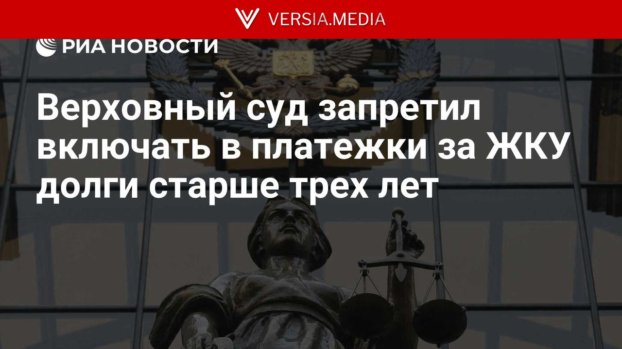 Верховный суд запретил включать в платежки за ЖКУ долги старше трех лет