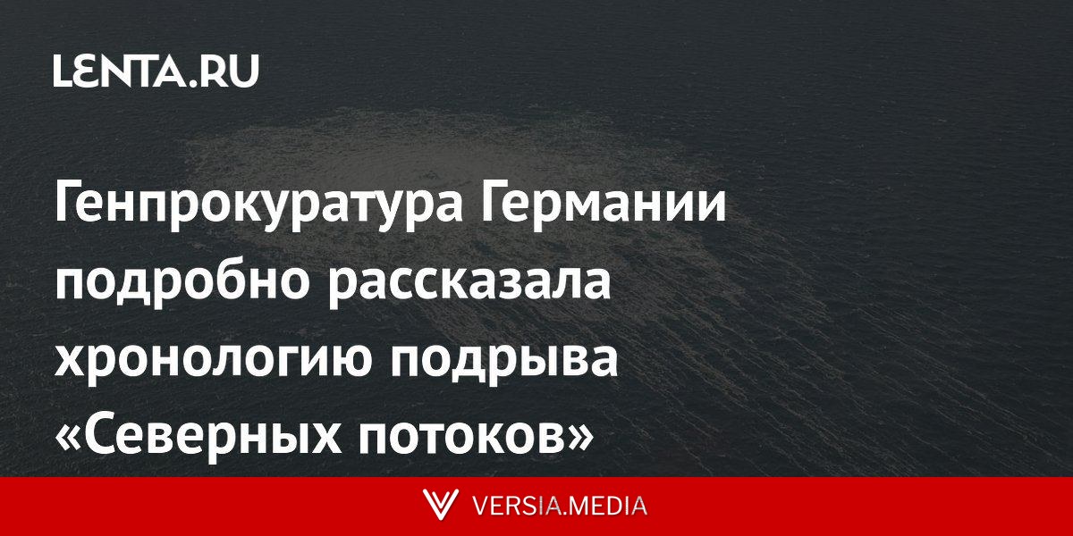 Генпрокуратура Германии подробно рассказала хронологию подрыва «Северных потоков»
