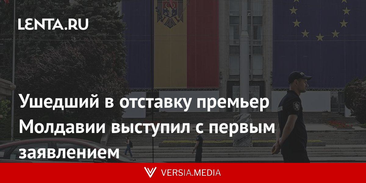 Ушедший в отставку премьер Молдавии выступил с первым заявлением