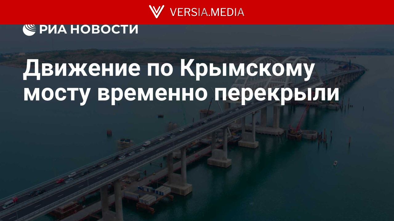 Движение по Крымскому мосту временно перекрыли