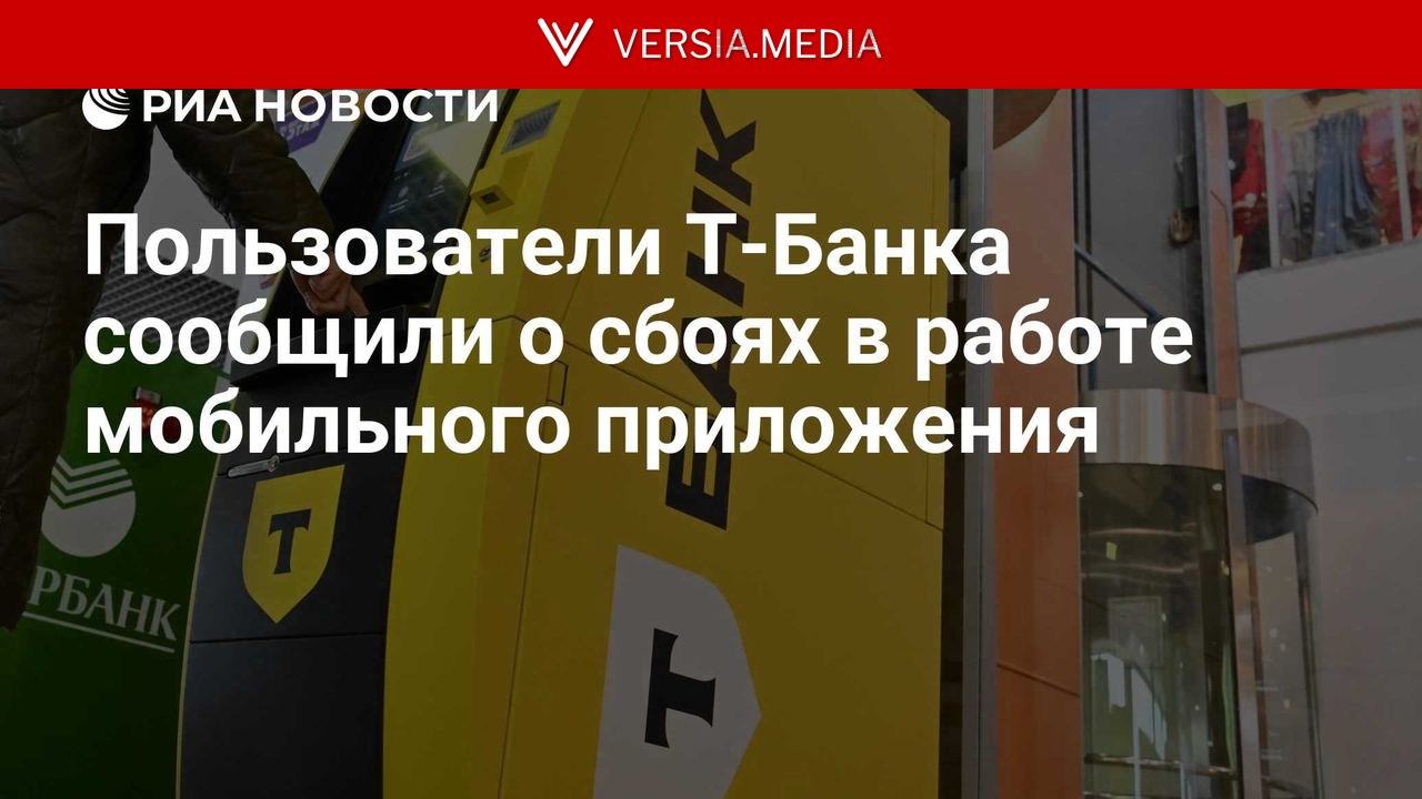Пользователи Т-Банка сообщили о сбоях в работе мобильного приложения