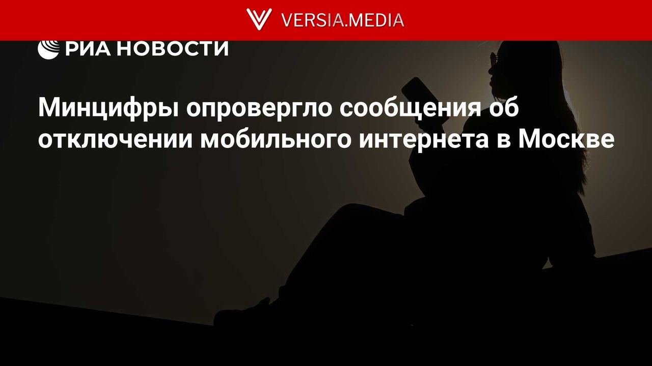Минцифры опровергло сообщения об отключении мобильного интернета в Москве