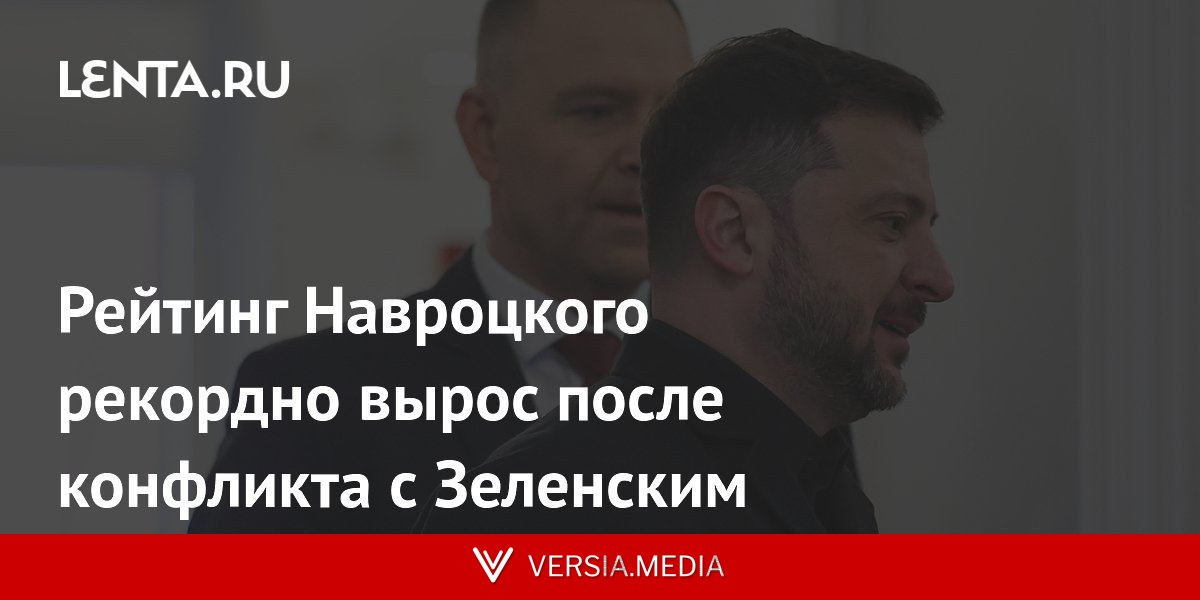 Рейтинг Навроцкого рекордно вырос после конфликта с Зеленским