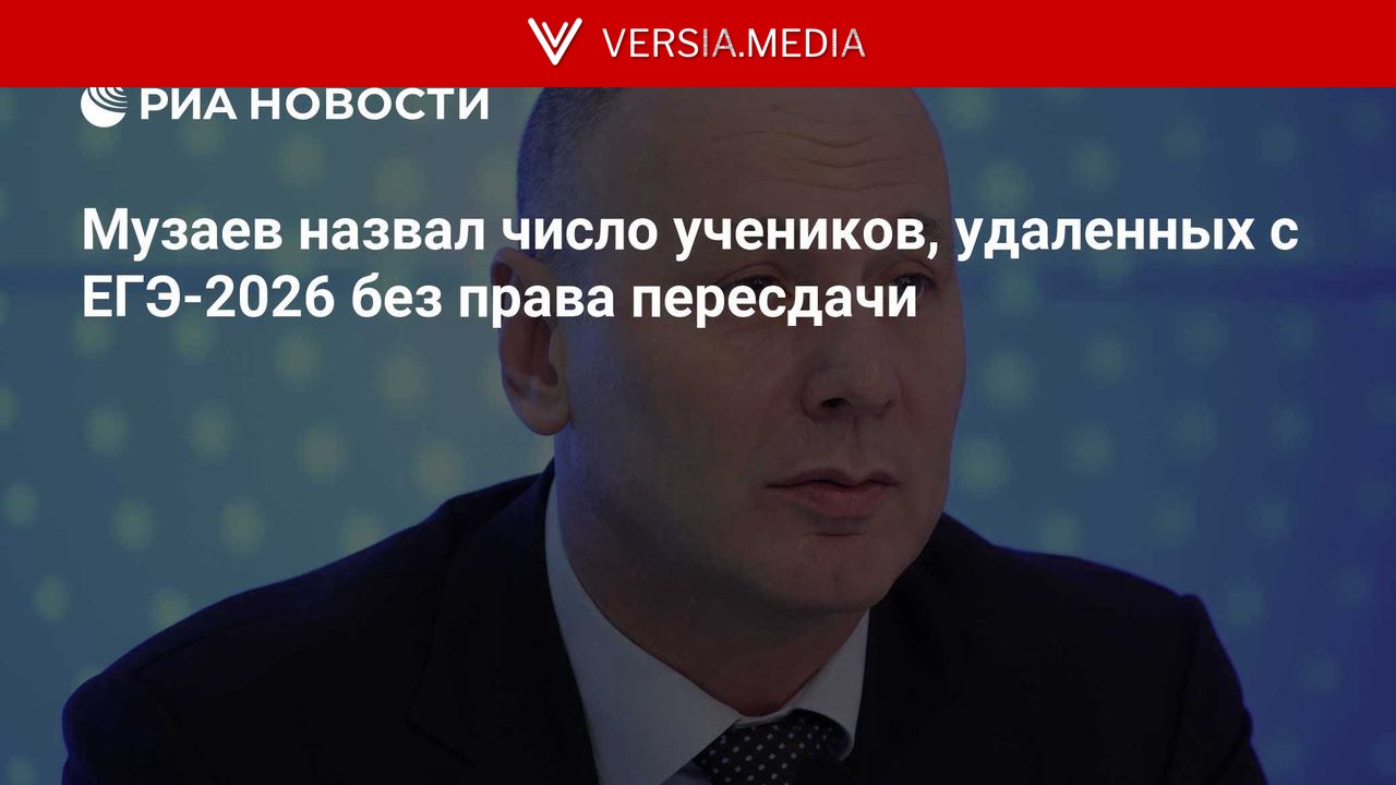 Музаев назвал число учеников, удаленных с ЕГЭ-2026 без права пересдачи