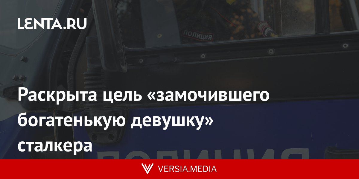 Раскрыта цель «замочившего богатенькую девушку» сталкера