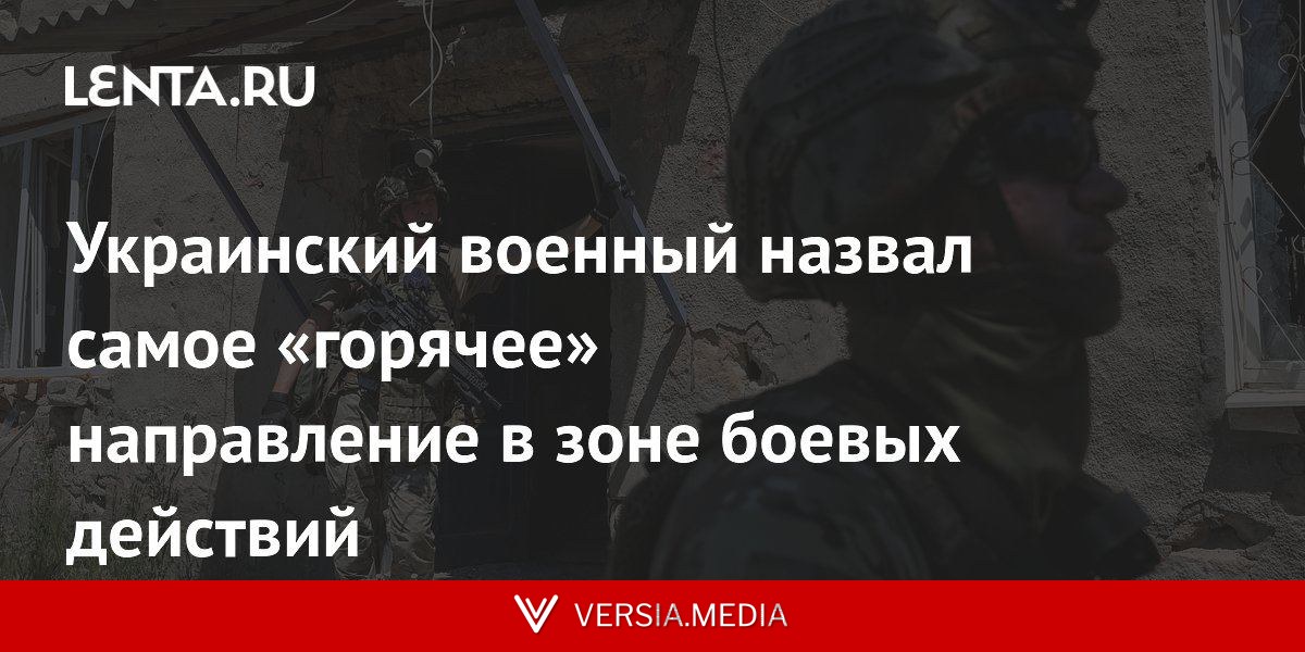 Украинский военный назвал самое «горячее» направление в зоне боевых действий