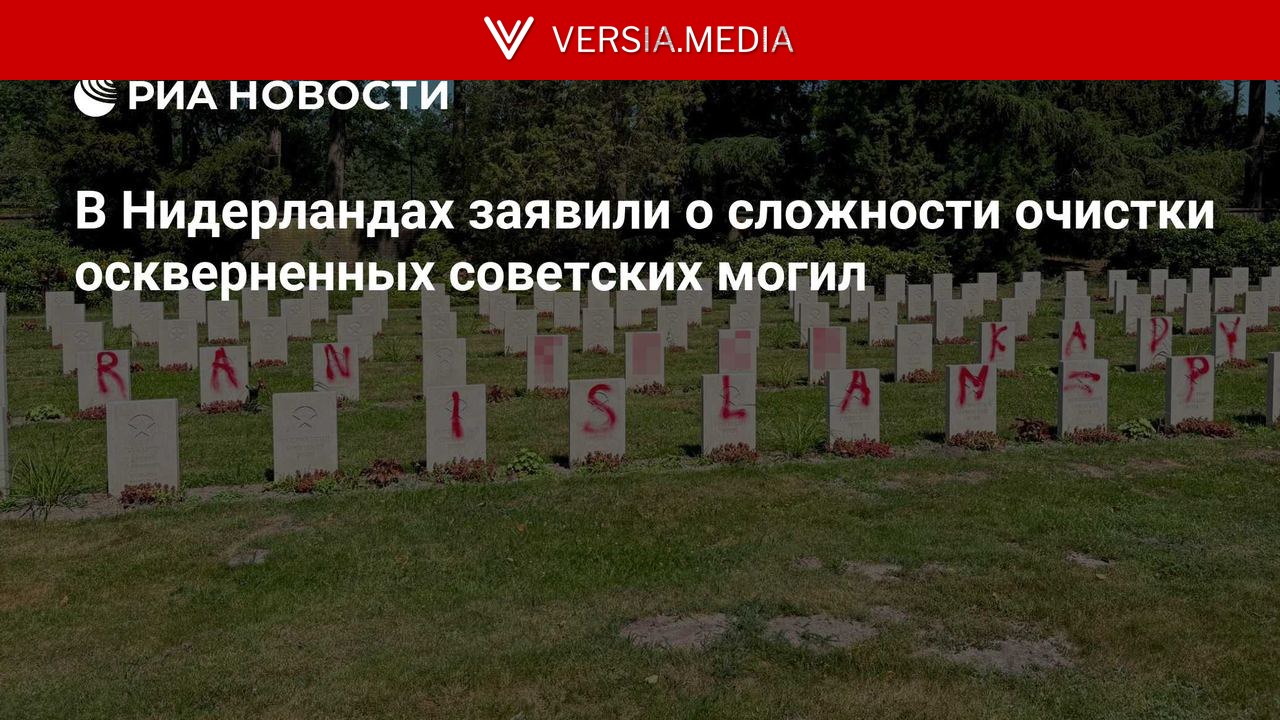 В Нидерландах заявили о сложности очистки оскверненных советских могил