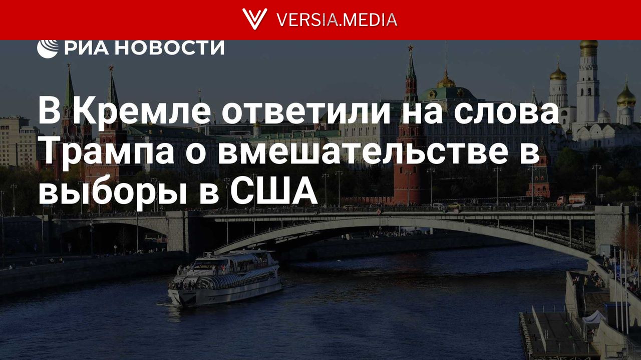 Россия отвергает обвинения во вмешательстве в выборы в США, заявил Песков