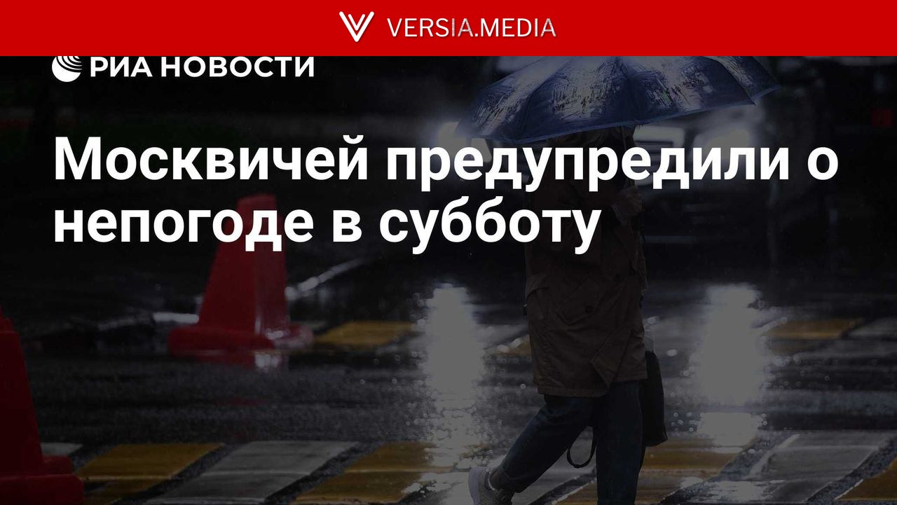 Москвичей предупредили о непогоде в субботу