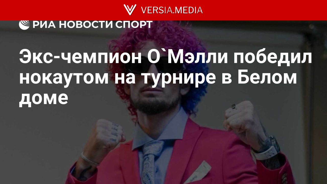 Экс-чемпион О`Мэлли победил нокаутом на турнире в Белом доме — World News | Versia.media