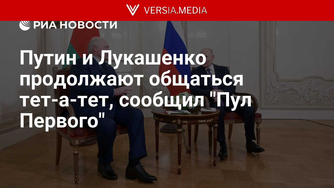 Путин и Лукашенко продолжают общаться тет-а-тет, сообщил