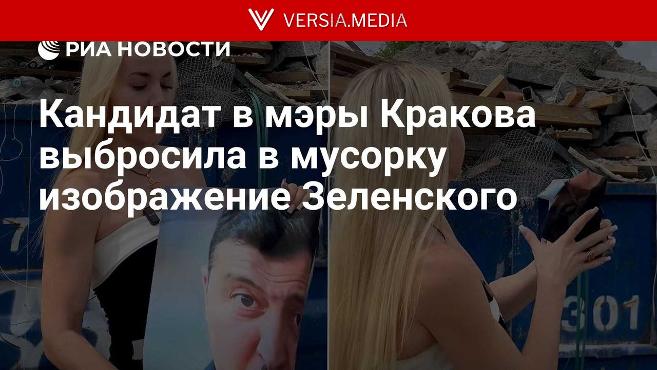 Кандидат в мэры Кракова выбросила в мусорку изображение Зеленского