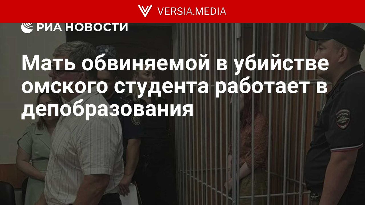 Мать обвиняемой в убийстве омского студента работает в депобразования