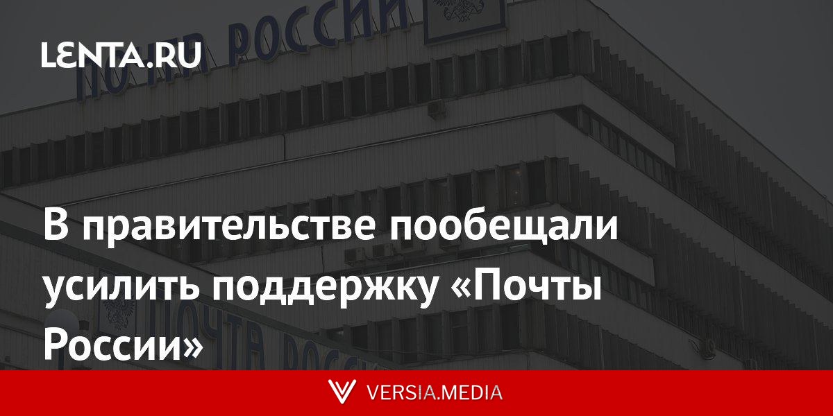 В правительстве пообещали усилить поддержку «Почты России»
