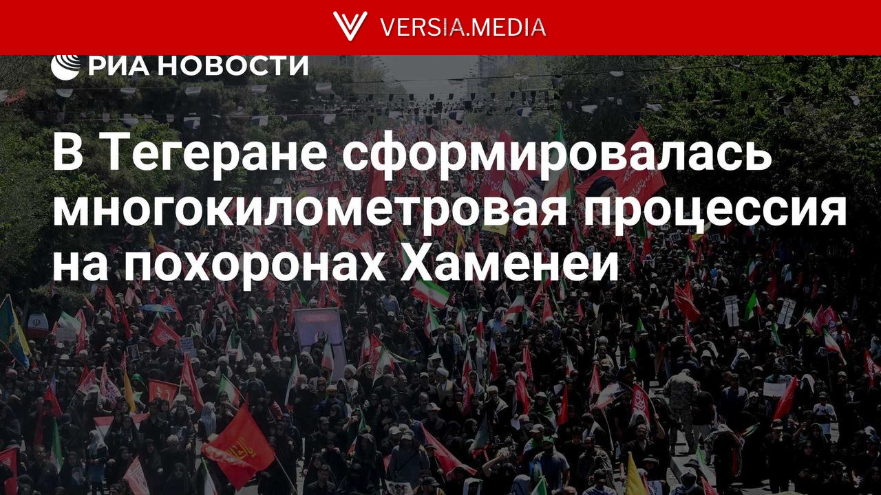 В Тегеране сформировалась многокилометровая процессия на похоронах Хаменеи