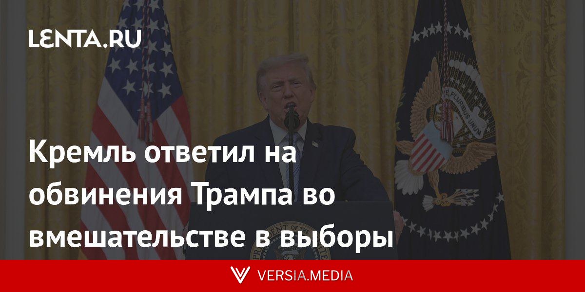 Кремль ответил на обвинения Трампа о вмешательстве в выборы