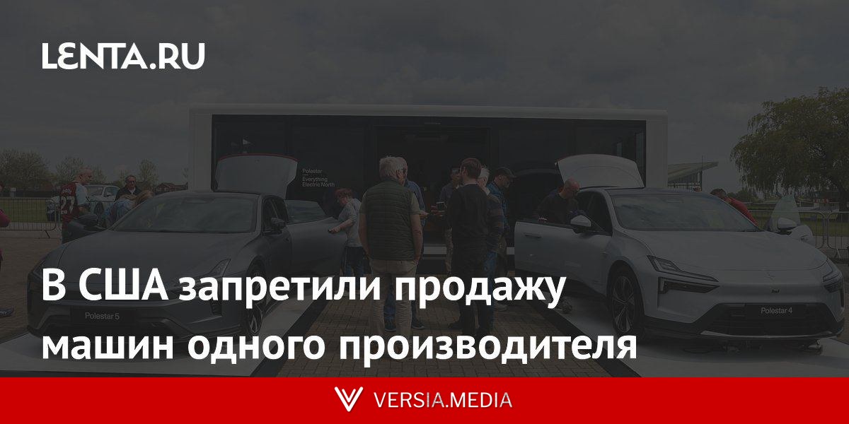 В США запретили продажу машин одного производителя