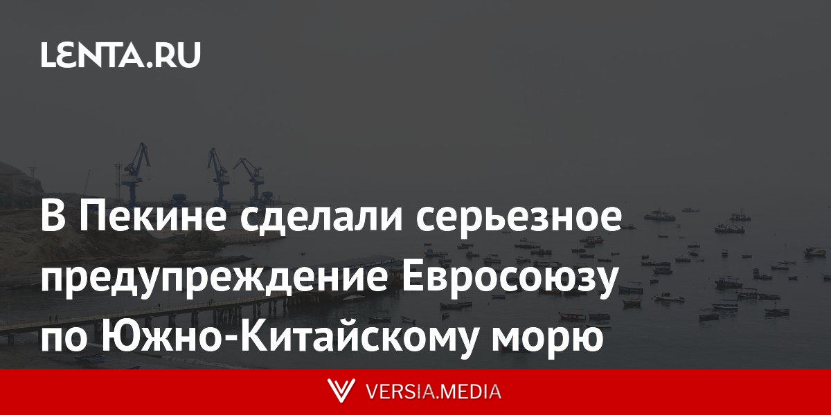 В Пекине сделали серьезное предупреждение Евросоюзу по Южно-Китайскому морю