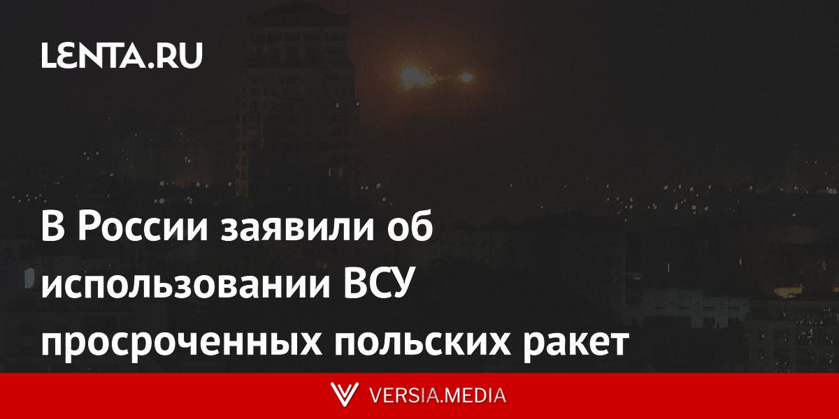 В России заявили об использовании ВСУ просроченных польских ракет