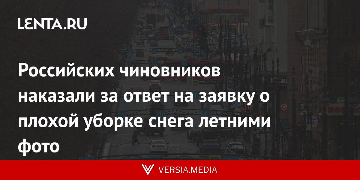Российских чиновников наказали за ответ на заявку о плохой уборке снега летними фото